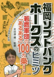 福岡ソフトバンクホークスのヒミツ　若鷹軍団の「あるある」100カ条!　若田部健一/監修