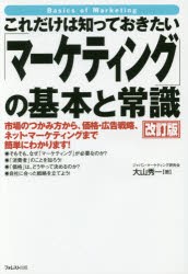 これだけは知っておきたい「マーケティング」の基本と常識　市場のつかみ方から、価格・広告戦略、ネット・マーケティングまで簡単にわか