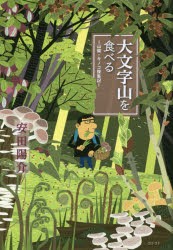 【新品】【本】大文字山を食べる　山菜・キノコ採集記　安田陽介/著