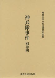 【新品】神兵隊事件　別巻4　専修大学今村法律研究室/編集