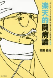 【新品】【本】楽天的闘病論　がんとアルコール依存症、転んでもタダでは起きぬ社会学　前田益尚/著