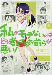 【新品】【本】私がモテないのはどう考えてもお前らが　9　谷川　ニコ　著