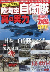 DVDでよくわかる!陸海空自衛隊・真の実力　自衛隊の活動とその実力が最新映像でよくわかるDVD　BOOK