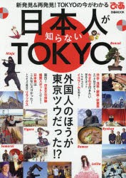 【新品】【本】日本人が知らないTOKYO　新発見＆再発見!TOKYOの今がわかる