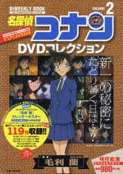 【新品】【本】名探偵コナンDVDコレクション　2　〈特集〉毛利蘭