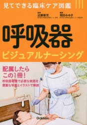 【新品】呼吸器ビジュアルナーシング　近藤泰児/監修　畑田みゆき/編集