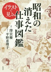 【新品】イラストで見る昭和の消えた仕事図鑑　澤宮優/文　平野恵理子/イラスト