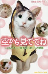 【新品】【本】空から見ててね　いのちをすくう“供血猫”ばた子の物語　はせがわまみ/写真・文