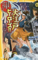 【新品】大江戸ヒーローズ!!　宮本武蔵・大石内蔵助……信じる道を走りぬいた7人!　奥山景布子/著　RICCA/絵