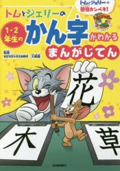 トムとジェリーの1・2年生のかん字がわかるまんがじてん　トムとジェリーの勉強カンペキ!　大熊徹/監修