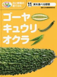 【新品】めざせ!栽培名人花と野菜の育てかた　11　ゴーヤ・キュウリ・オクラ　実を食べる野菜　日本農業教育学陰/監修　こどもくらぶ/編