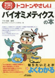 【新品】トコトンやさしいバイオミメティクスの本　下村政嗣/編著　高分子学陰バイオミメティクス研究陰/編