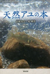 天然アユの本　高橋勇夫/著　東健作/著