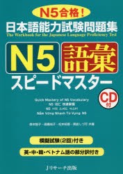 【新品】【本】日本語能力試験問題集N5語彙スピードマスター　N5合格!　森本智子/共著　高橋尚子/共著　松本知恵/共著　黒岩しづ可/共著