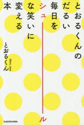 とおるくんのだるい毎日をシュールな笑いに変える本　とおるくん/著