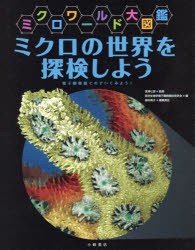 【新品】【本】ミクロの世界を探検しよう　電子顕微鏡でのぞいてみよう!　根本典子/編集責任