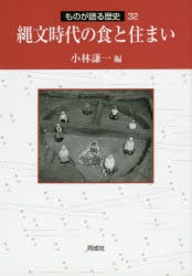 【新品】縄文時代の食と住まい　小林謙一/編