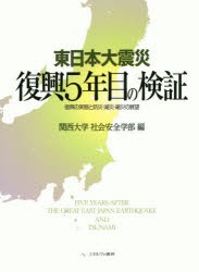 【新品】【本】東日本大震災復興5年目の検証　復興の実態と防災・減災・縮災の展望　関西大学社会安全学部/編