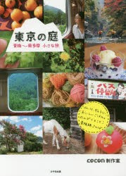 【新品】東京の庭　青梅〜奥多摩小さな旅　cocon制作室/撮影・文・デザイン