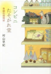 【新品】コンビニたそがれ堂　晦跡の招待状　図書館版　村山早紀/〔著〕