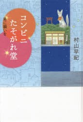 【新品】【本】コンビニたそがれ堂　星に願いを　図書館版　村山早紀/〔著〕