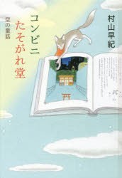 【新品】【本】コンビニたそがれ堂　空の童話　図書館版　村山早紀/〔著〕