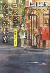 【新品】【本】コンビニたそがれ堂　神無月のころ　図書館版　村山早紀/〔著〕