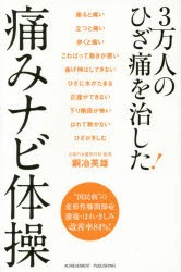 【新品】3万人のひざ痛を治した!痛みナビ体操　銅冶英雄/著