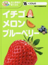 【新品】めざせ!栽培名人花と野菜の育てかた　16　イチゴ・メロン・ブルーベリー　くだもの　日本農業教育学陰/監修　こどもくらぶ/編