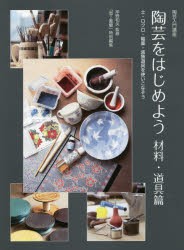 【新品】陶芸をはじめよう　陶芸入門講座　材料・道帰篇　土・ロクロ・釉薬・装飾道帰を使いこなそう　岸野和矢/監修