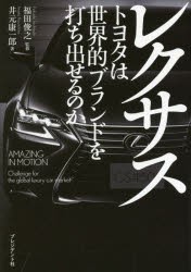 【新品】【本】レクサス　トヨタは世界的ブランドを打ち出せるのか　福田俊之/監修　井元康一郎/著