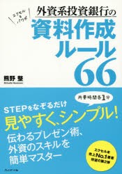 【新品】外資系投資銀行の資料作成ルール66 エクセル&パワポ 熊野整／著 プレジデント社 熊野整／著