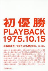 【新品】【本】初優勝PLAYBACK1975．10．15　広島東洋カープがもっとも燃えた日。　堀治喜/著