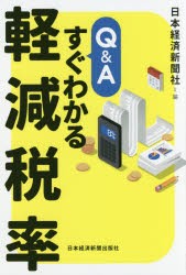 【新品】Q＆Aすぐわかる軽減税率　日本経済新聞社/編