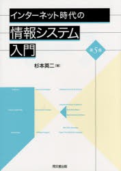 【新品】【本】インターネット時代の情報システム入門　杉本英二/著