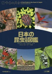 日本の昆虫生態図鑑　チョウ・ガ/トンボ/コウチュウ/バッタ　カメムシ・セミ/ハチ/その他　今井初太郎/著