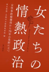 【新品】女たちの情熱政治　女性参政権獲得から70年の荒野に立つ　東京新聞・北陸中日新聞取材班/編