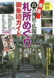 【新品】関西山の神社・仏閣で戴く札所めぐり御朱印ガイド　山歩おへんろ倶楽部/著