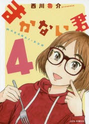 まかない君　4　西川魯介/著