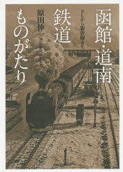 【新品】【本】函館・道南鉄道ものがたり　SLから新幹線まで　原田伸一/著