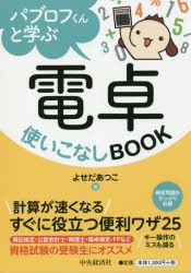 【新品】【本】パブロフくんと学ぶ電卓使いこなしBOOK　よせだあつこ/著