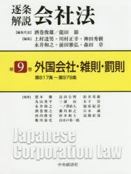 【新品】【本】逐条解説会社法　第9巻　外国会社・雑則・罰則　第817条?第979条　酒巻俊雄/編集代表　龍田節/編集代表　上村達男/〔ほか