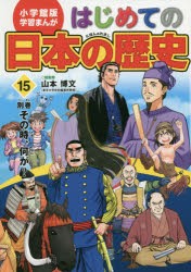 はじめての日本の歴史　15　別巻その時、何が?　山本博文/総監修