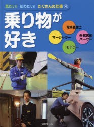 【新品】【本】見たい!知りたい!たくさんの仕事　4　乗り物が好き　電車整備士/マーシャラー/外航客船パーサー/モデラー　こどもくらぶ/