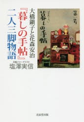 【新品】【本】大橋鎭子と花森安治『暮しの手帖』二人三脚物語　塩澤実信/著