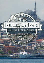 初級トルコ語のすべて　発音・文法・読解・会話が基礎から学べるトレーニングブック　知識ゼロの状態からトルコ語でOUTPUTできるようにな