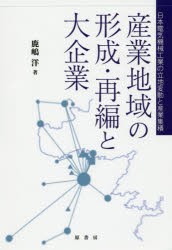 【新品】産業地域の形成・再編と大企業　日本電気機械工業の立地変動と産業集積　鹿嶋洋/著