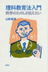 【新品】【本】理科教育法入門　科学のたのしさ伝えたい　山路敏英/著