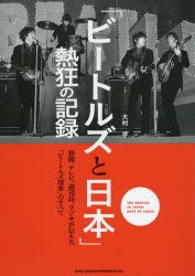 【新品】【本】「ビートルズと日本」熱狂の記録　新聞、テレビ、週刊誌、ラジオが伝えた「ビートルズ現象」のすべて　大村亨/〔著〕