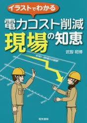 【新品】【本】イラストでわかる電力コスト削減現場の知恵　武智昭博/著